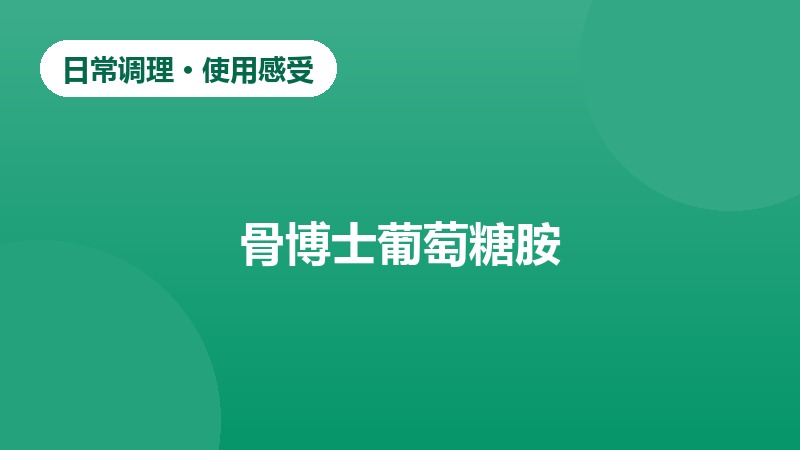 办公室久坐人群关节养护反馈案例