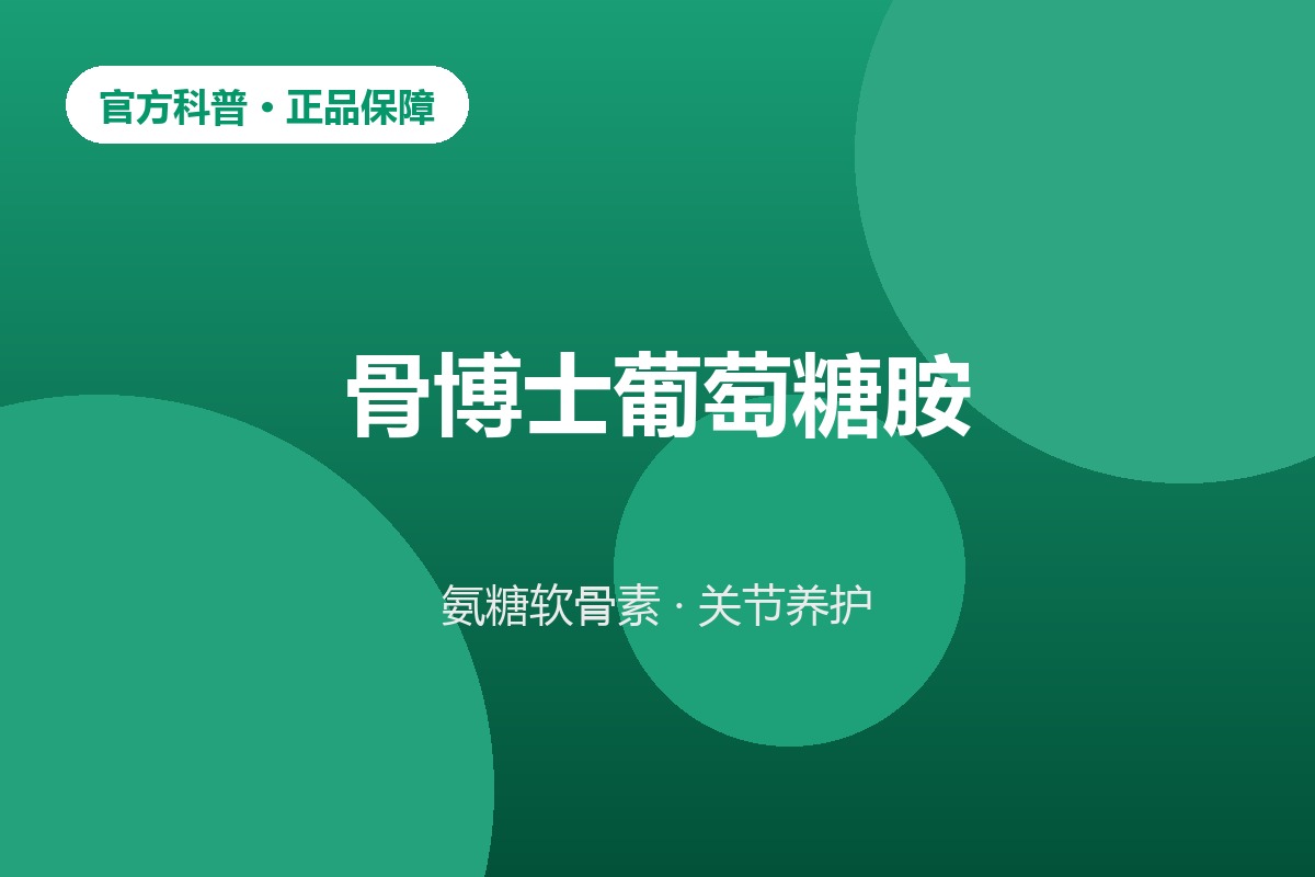 葡萄糖胺关节营养补充剂与健康膝关节示意图